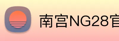 南宫NG28官网 logo